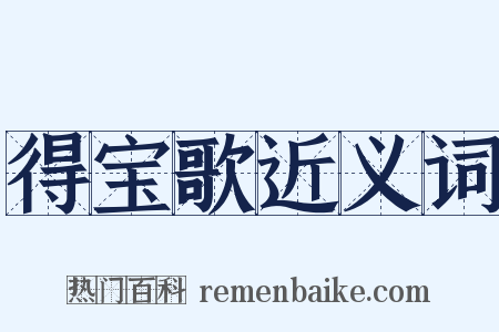 得宝歌近义词是什么意思的图片